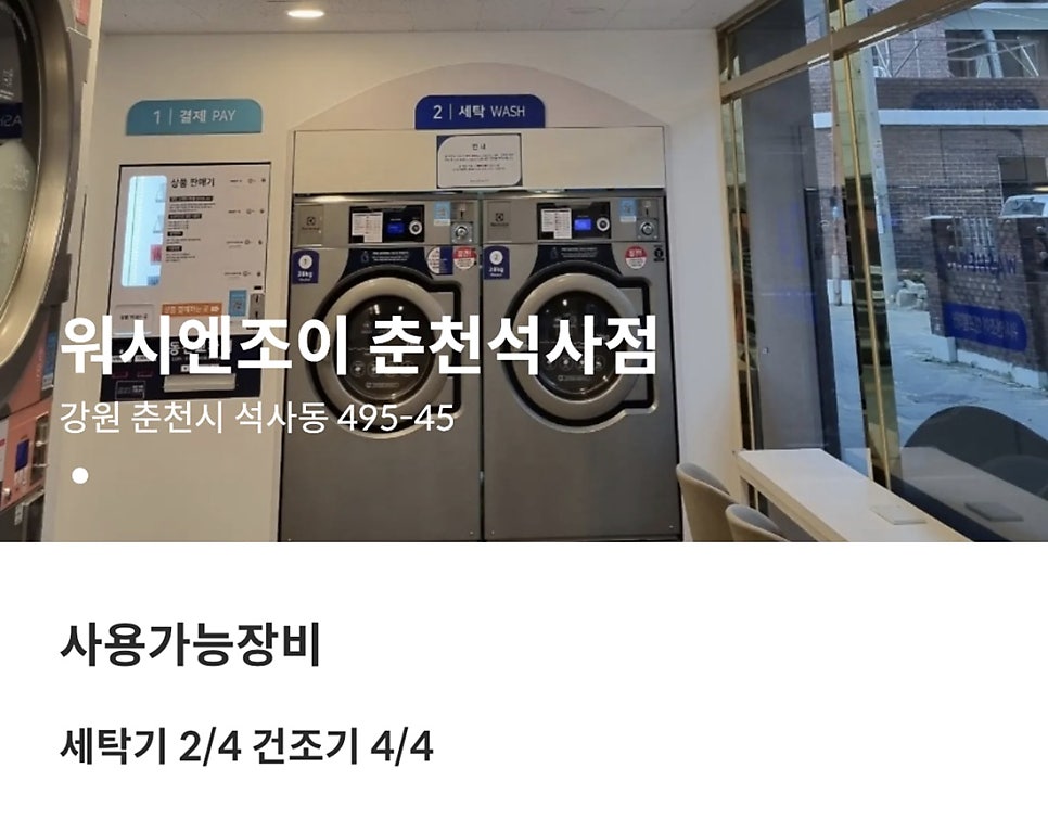 워시엔조이춘천석사점 이미지