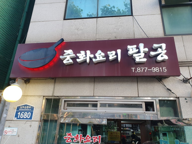 중화요리팔공 이미지