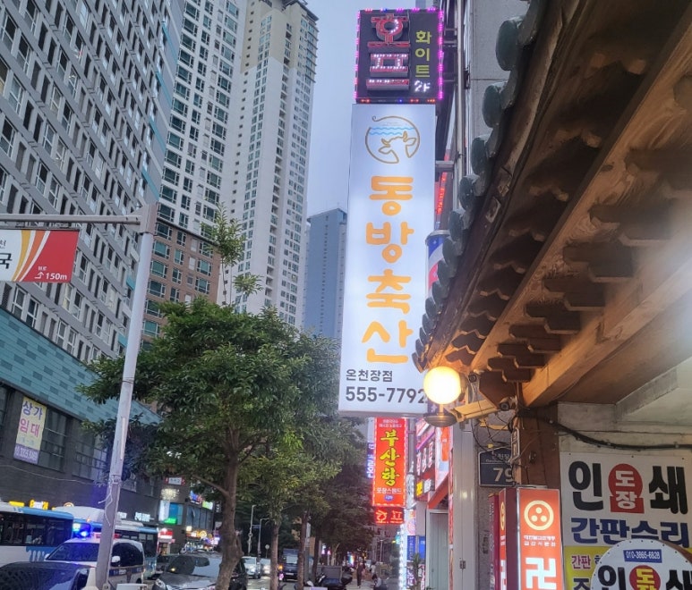 동방축산온천장점 이미지