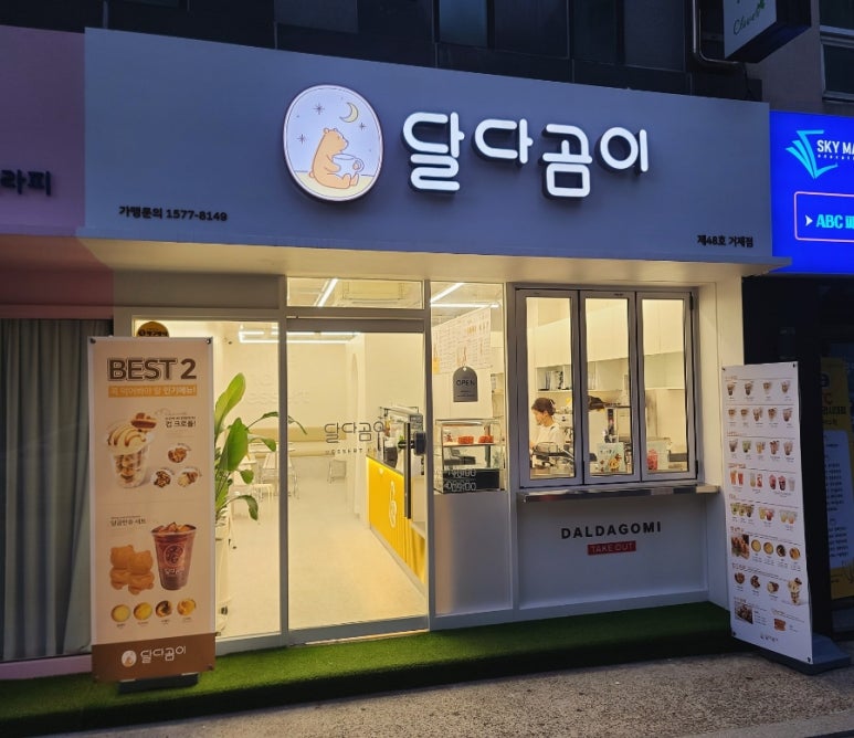 달다곰이거제수월점 이미지