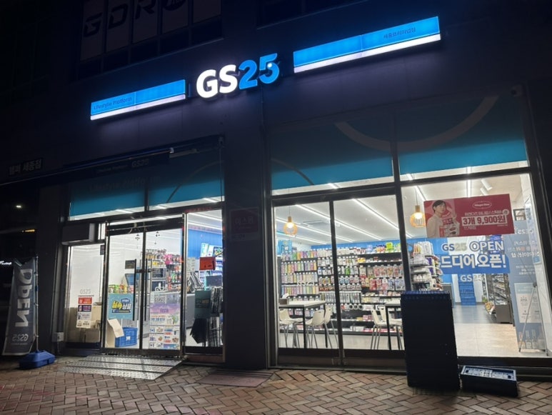 GS25 세종마을 이미지