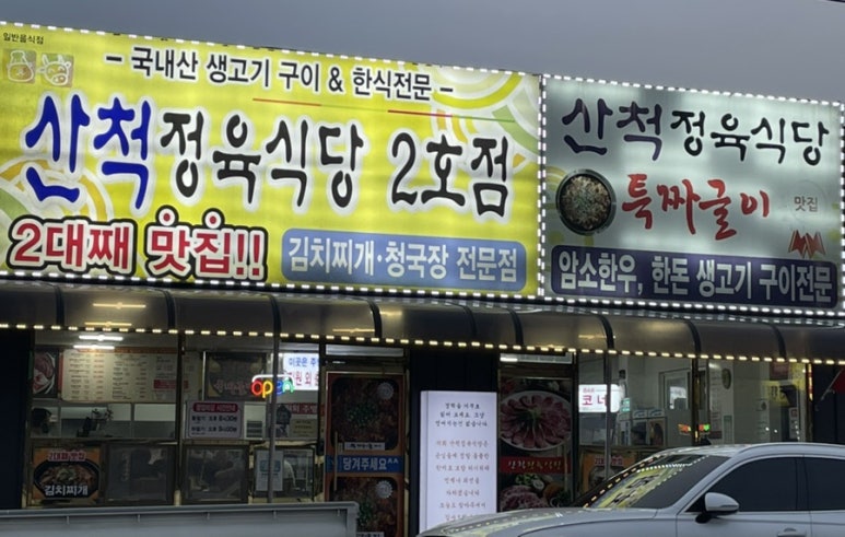 산척정육식당 이미지