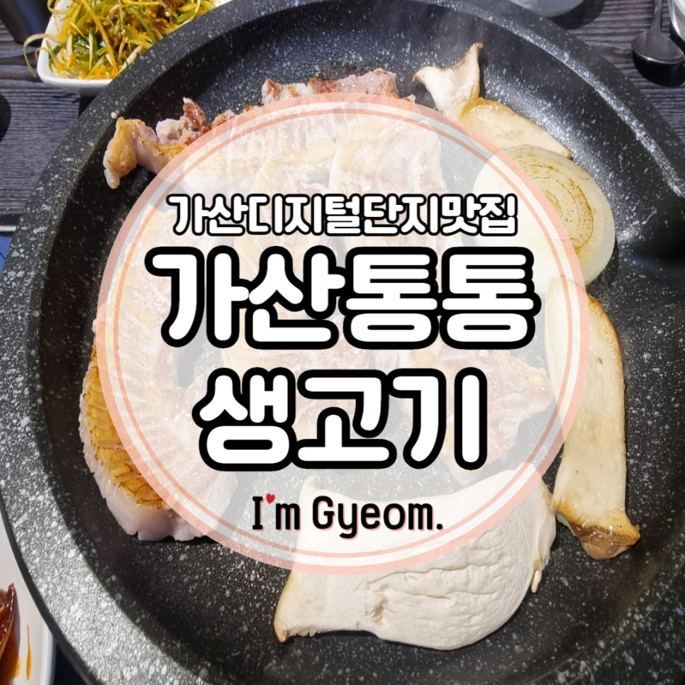 가산통통생고기 이미지