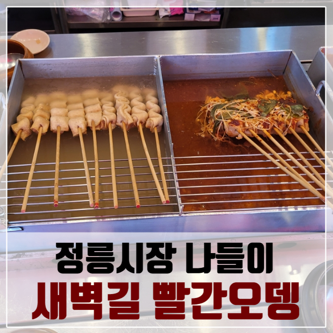 새벽길빨간오뎅 이미지