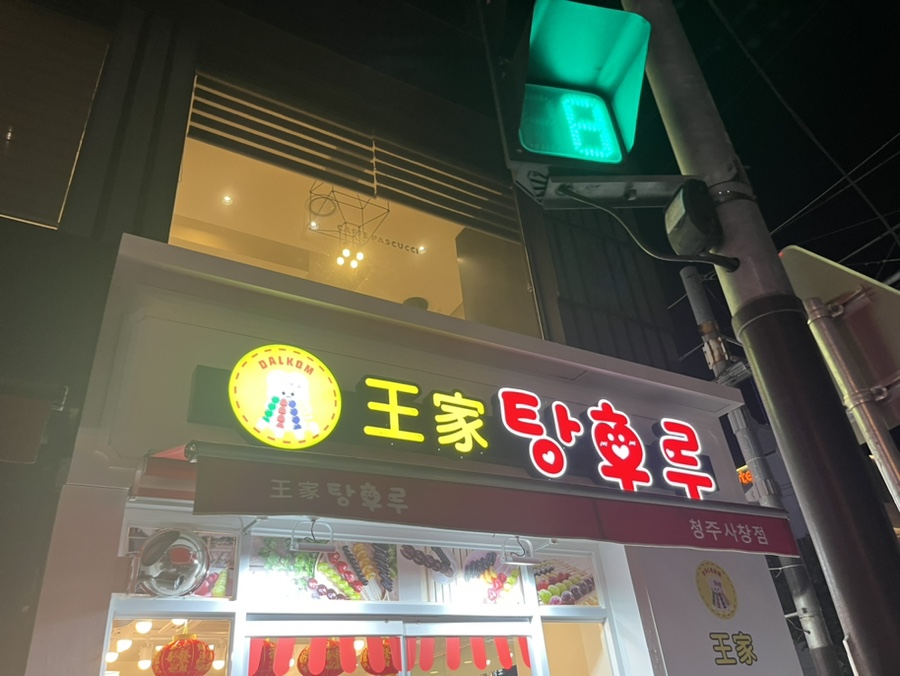달콤왕가탕후루청주 이미지