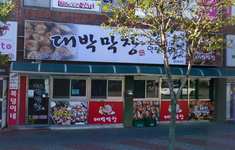 오빠막창북구 이미지