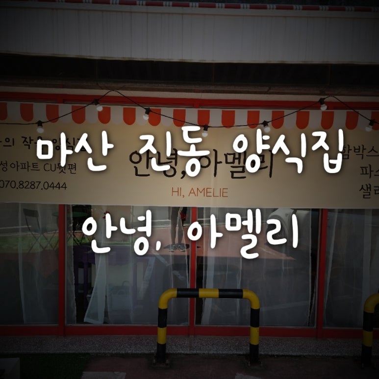 안녕아멜리 이미지