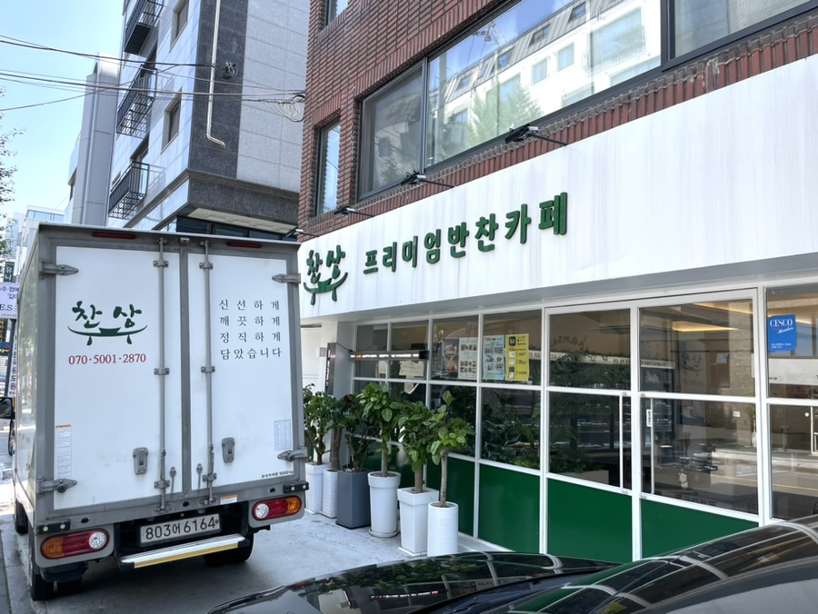 찬상프리미엄반찬카페 이미지