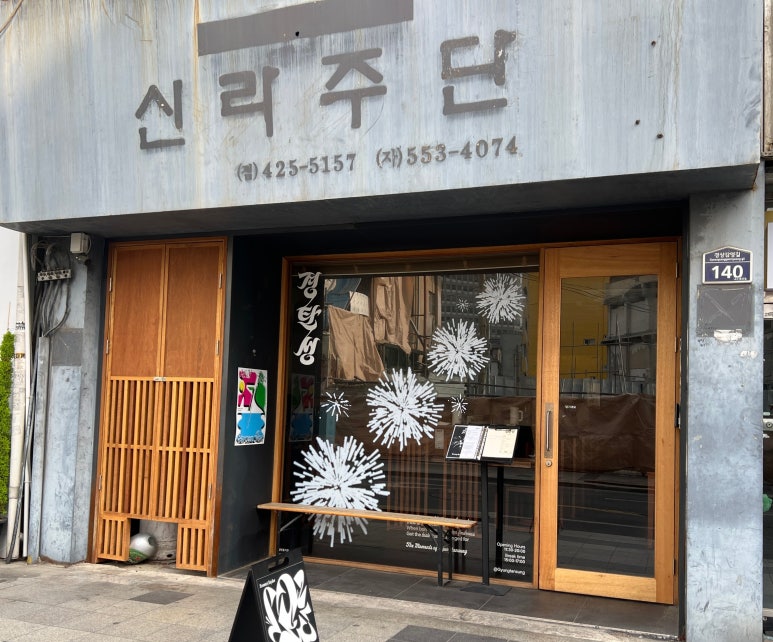 신라포목점 이미지