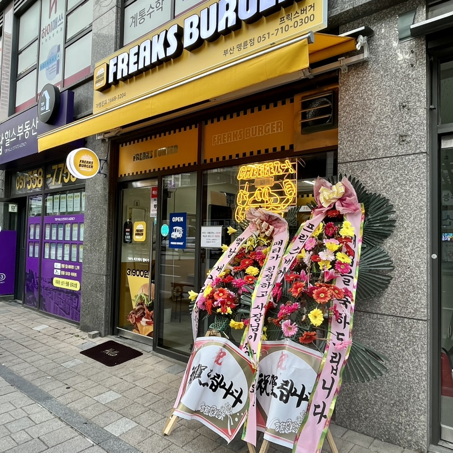 프릭스버거부산명륜점 이미지