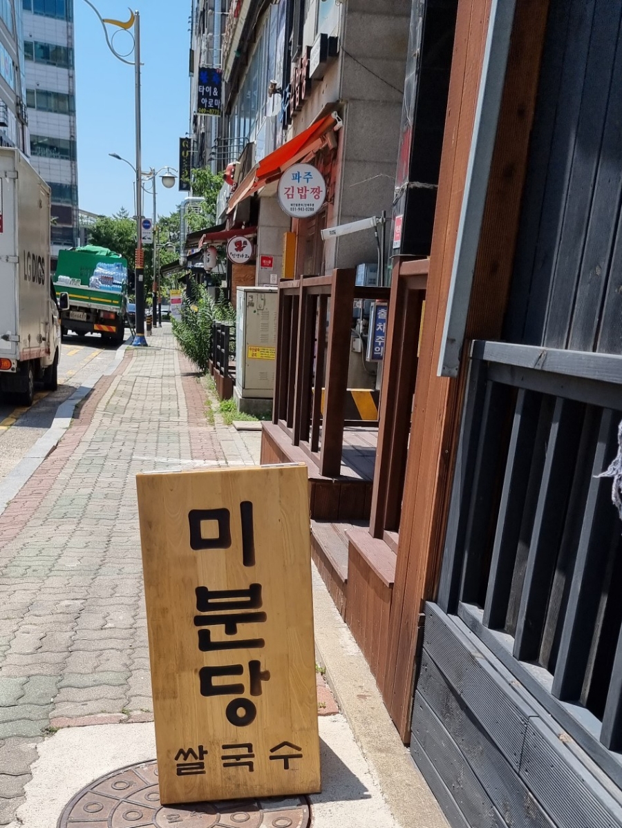 미분당 파주금릉점 이미지