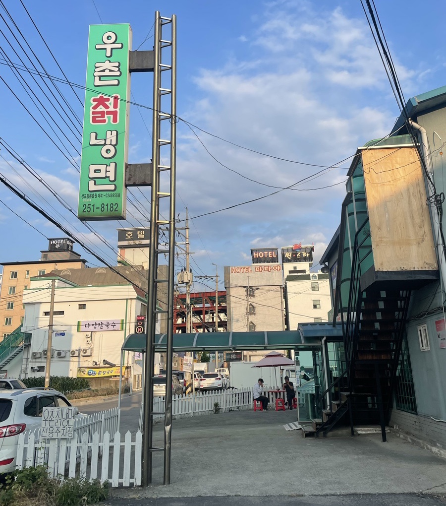 우촌칡냉면 이미지