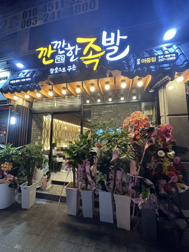 깐깐한족발아중점 이미지