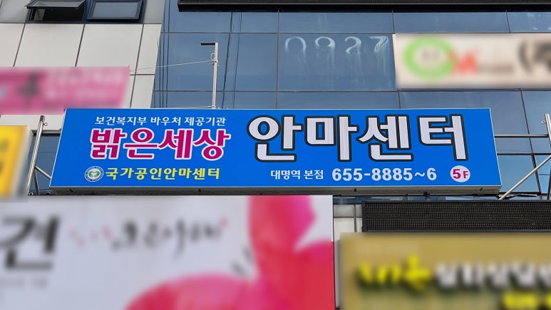 대명안마원 이미지