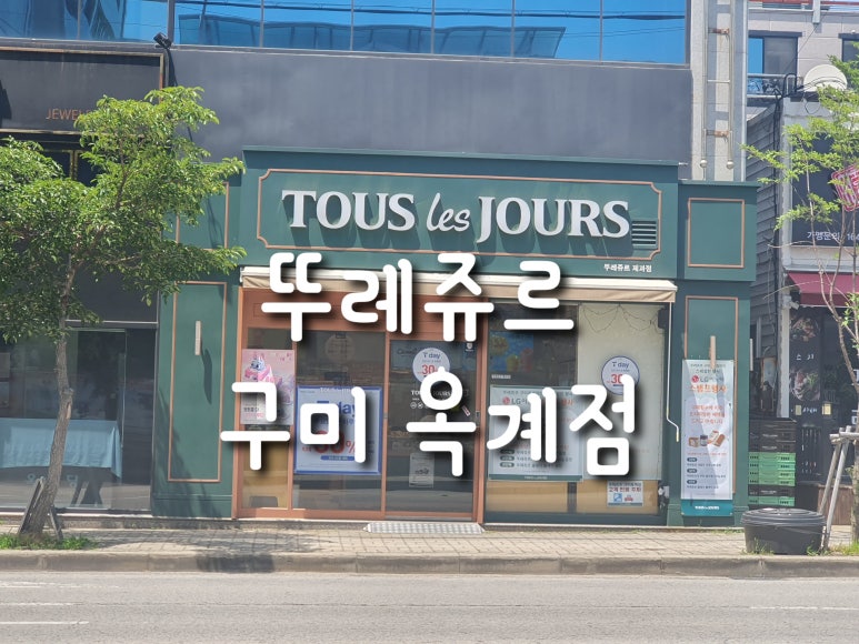 뚜레쥬르구미옥계 이미지