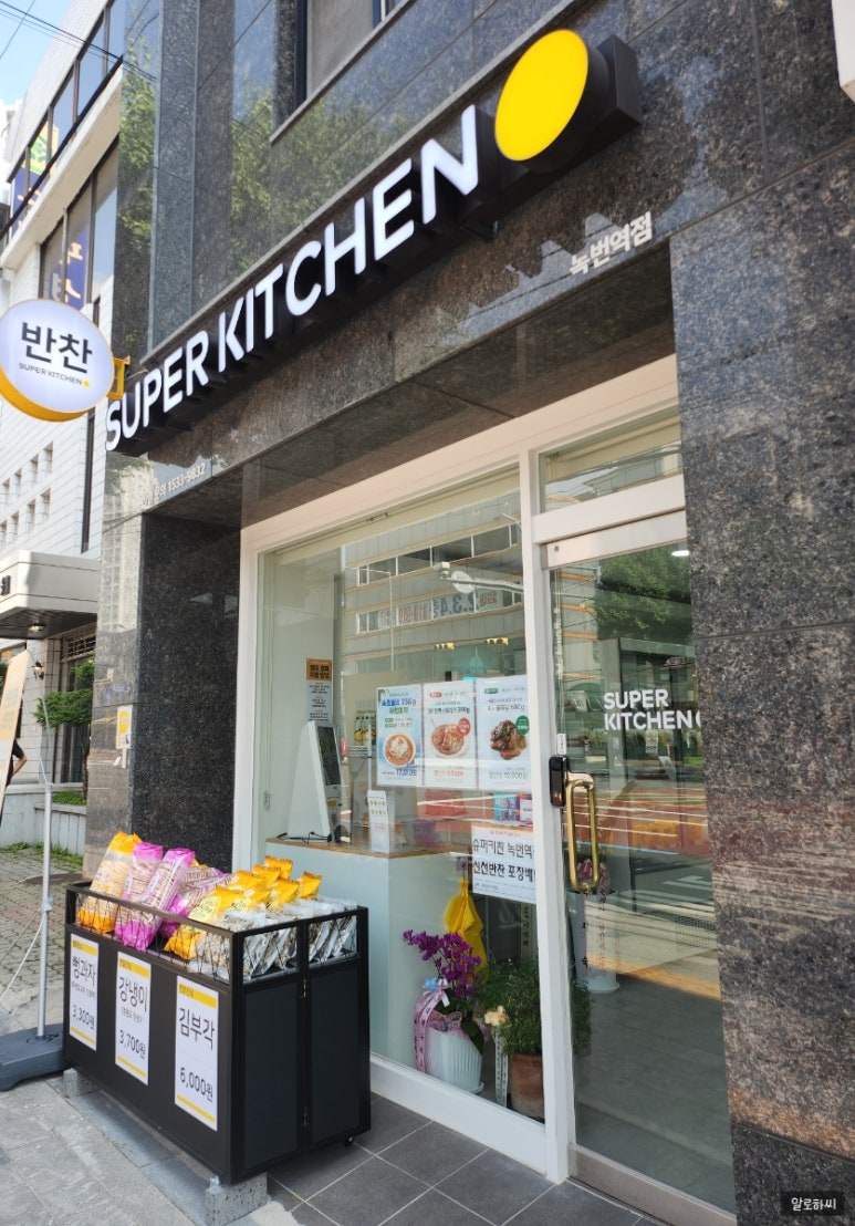 슈퍼키친녹번역점 이미지