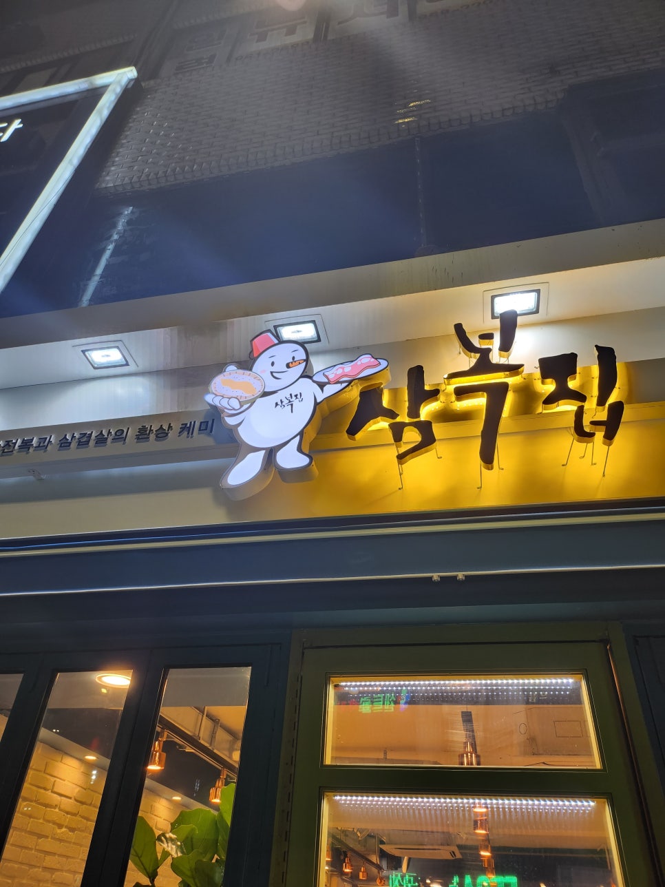 삼복집본점 이미지