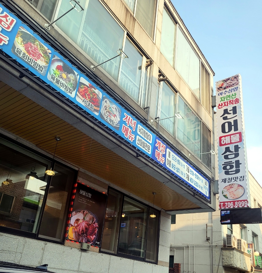 여수삼합자연산산지직송선어해물삼합제철맛집 이미지