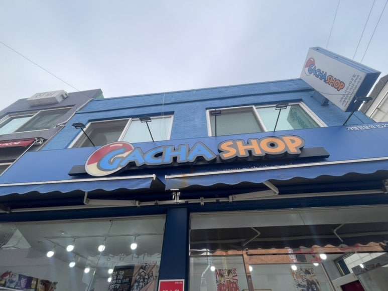 가챠샵차이나타운점 이미지