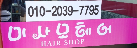 미사모헤어 이미지