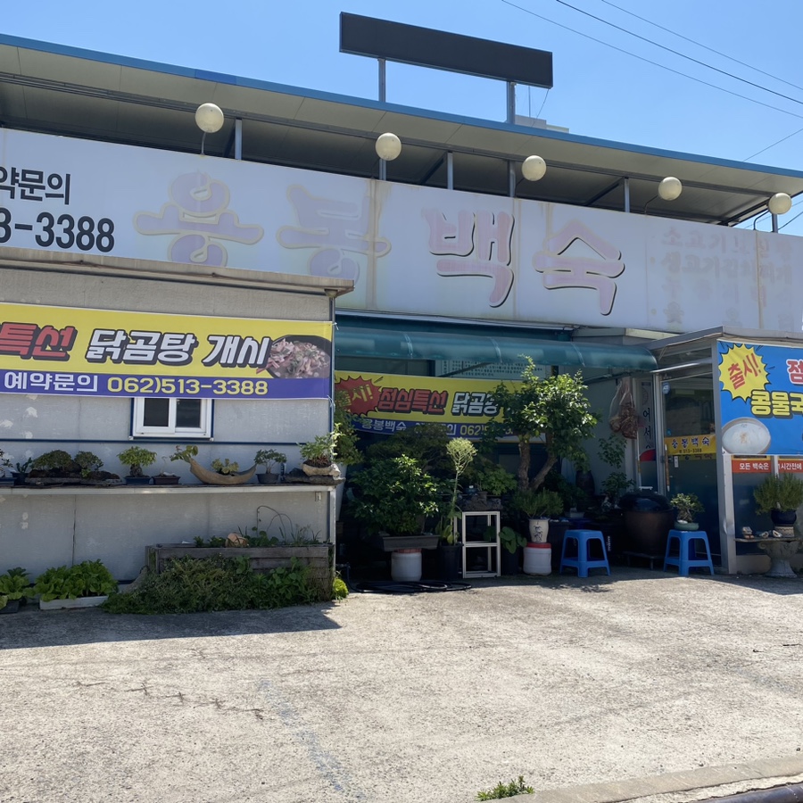용봉백숙 이미지