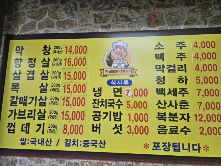 먹골숯불막창구이 이미지