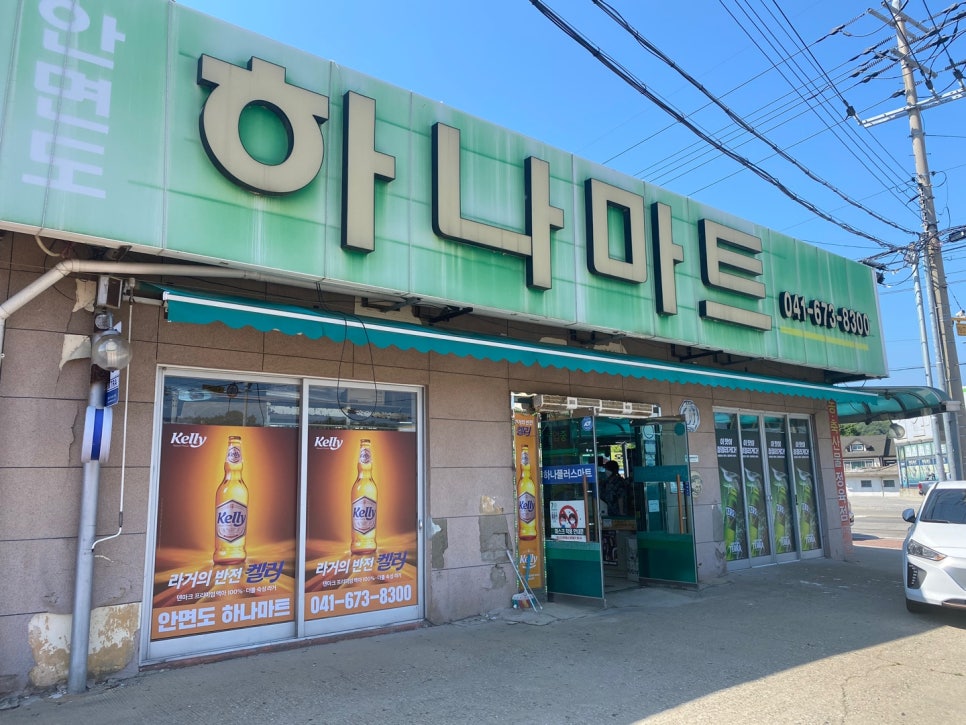 안면도하나마트 이미지