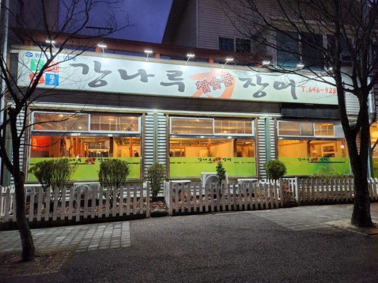 강나루민물장어 이미지