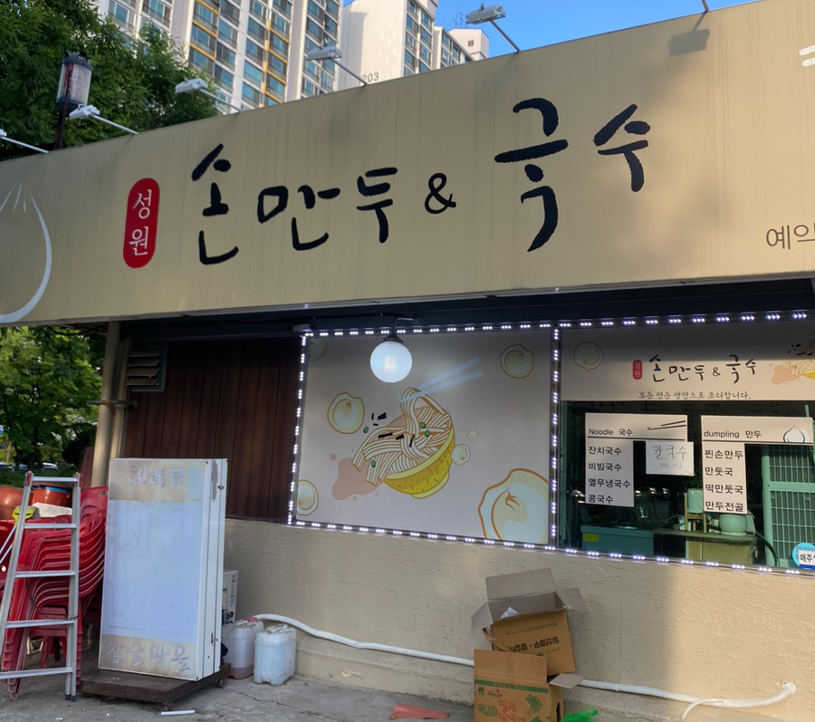 성원손만두국수 이미지