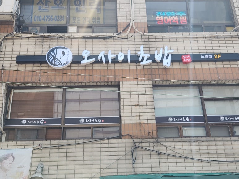 오마카세 오사이초밥 노원점 이미지