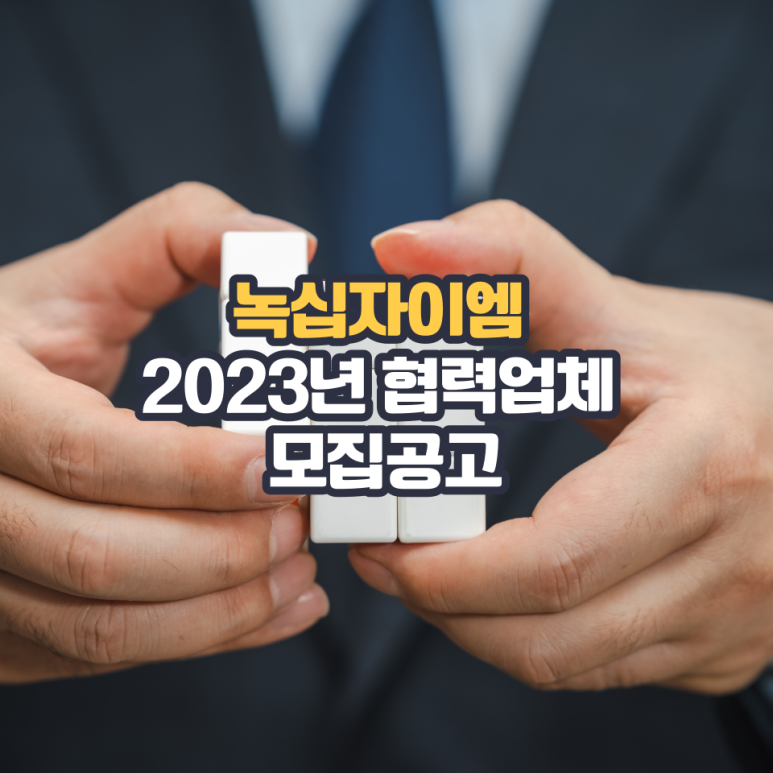 (주)녹십자이엠 이미지