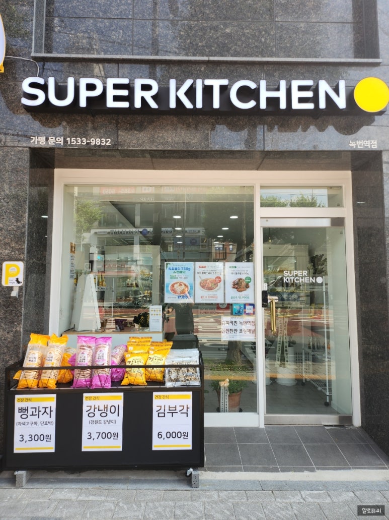 슈퍼키친녹번역점 이미지