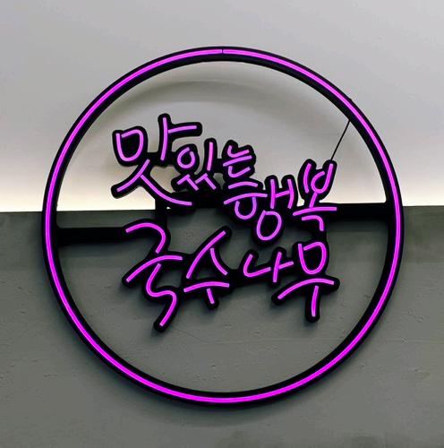 국수나무구로항동점 이미지