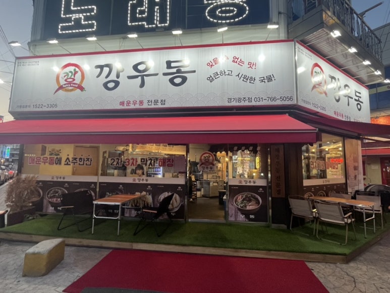 깡우동 경기광주점 이미지