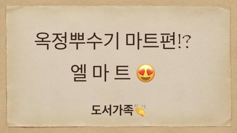 엘마트 양주점 이미지