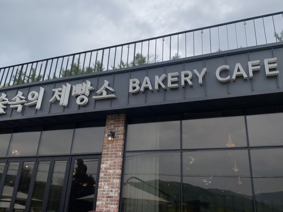 행복 제빵소 이미지