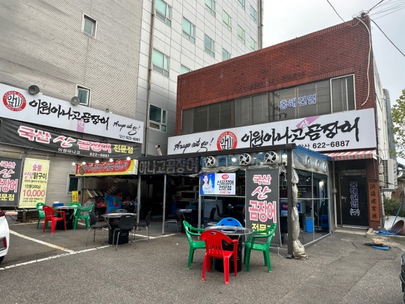 이원아나고곰장어 이미지