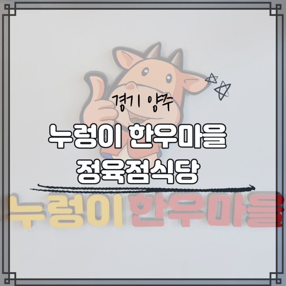 누렁이한우마을정육점식당 이미지