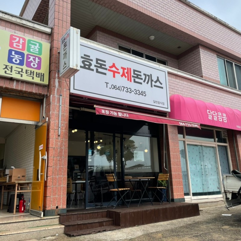 효돈수제돈까스 이미지