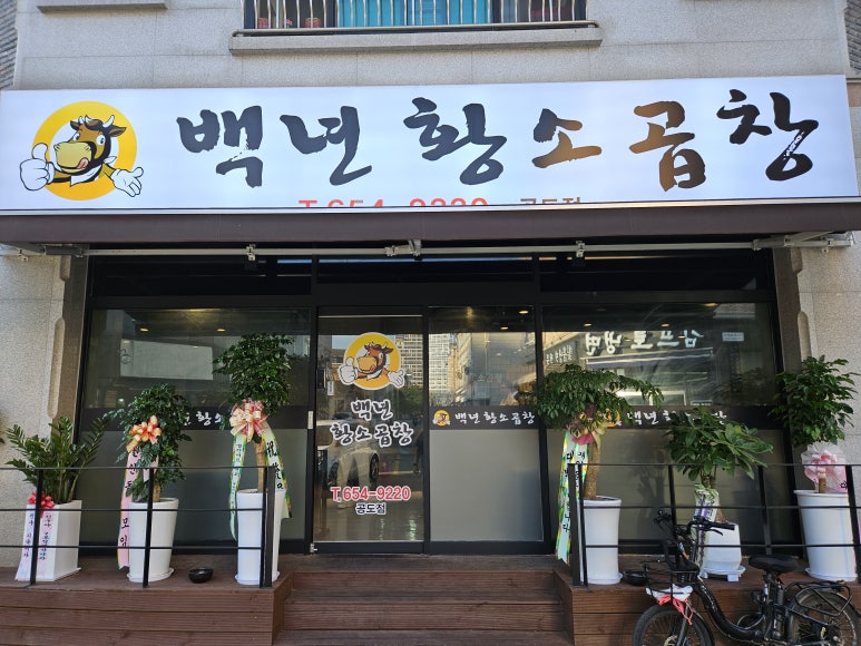 백년황소곱창 이미지