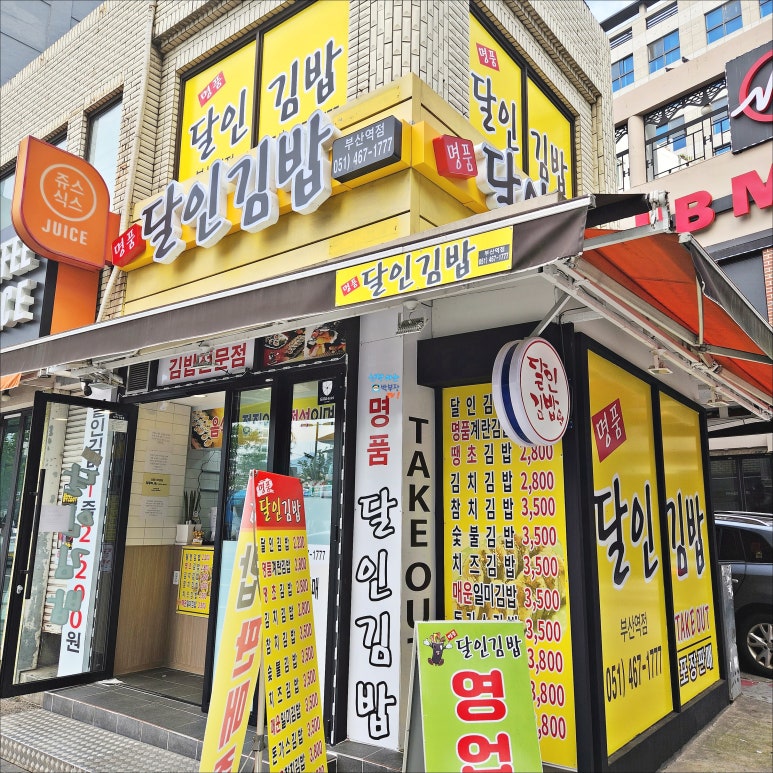 명품달인김밥(부산역점) 이미지