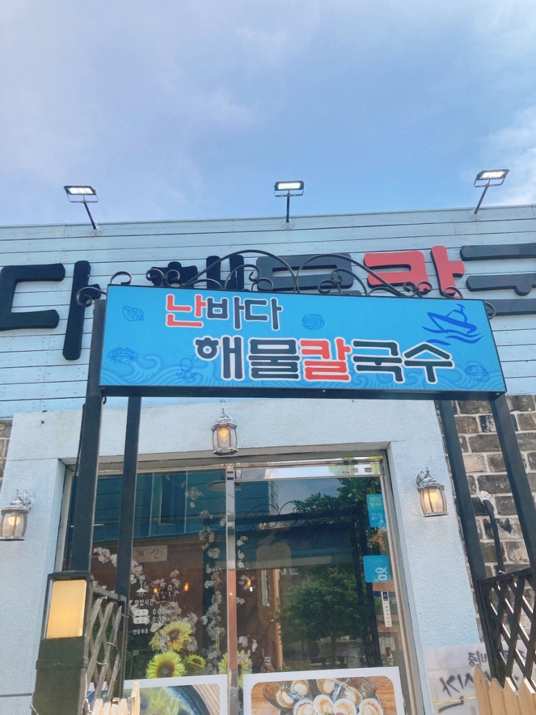 난바다해물칼국수 이미지