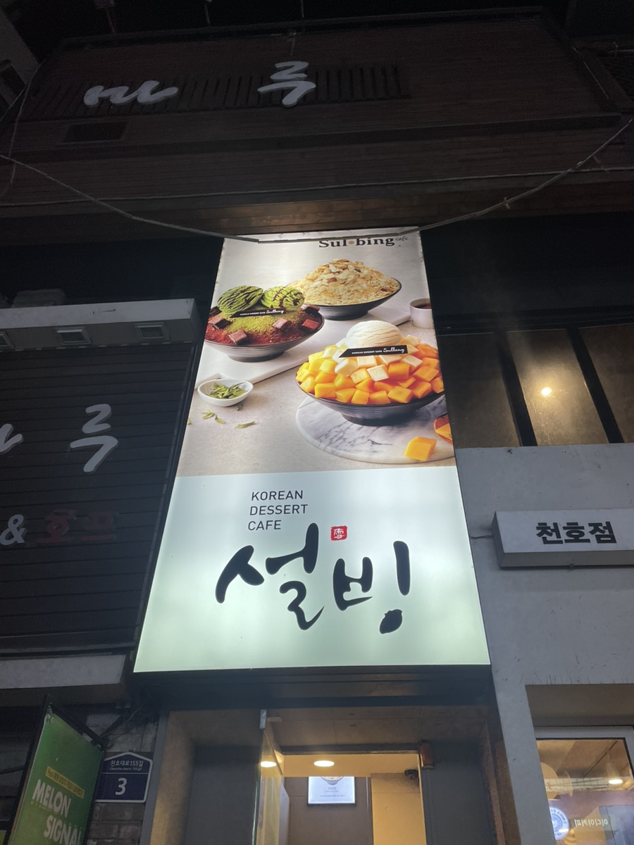 설빙 천호로데오점 이미지