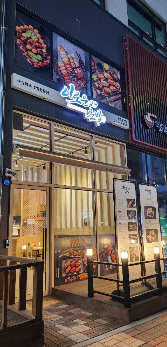 이로운초밥 이미지