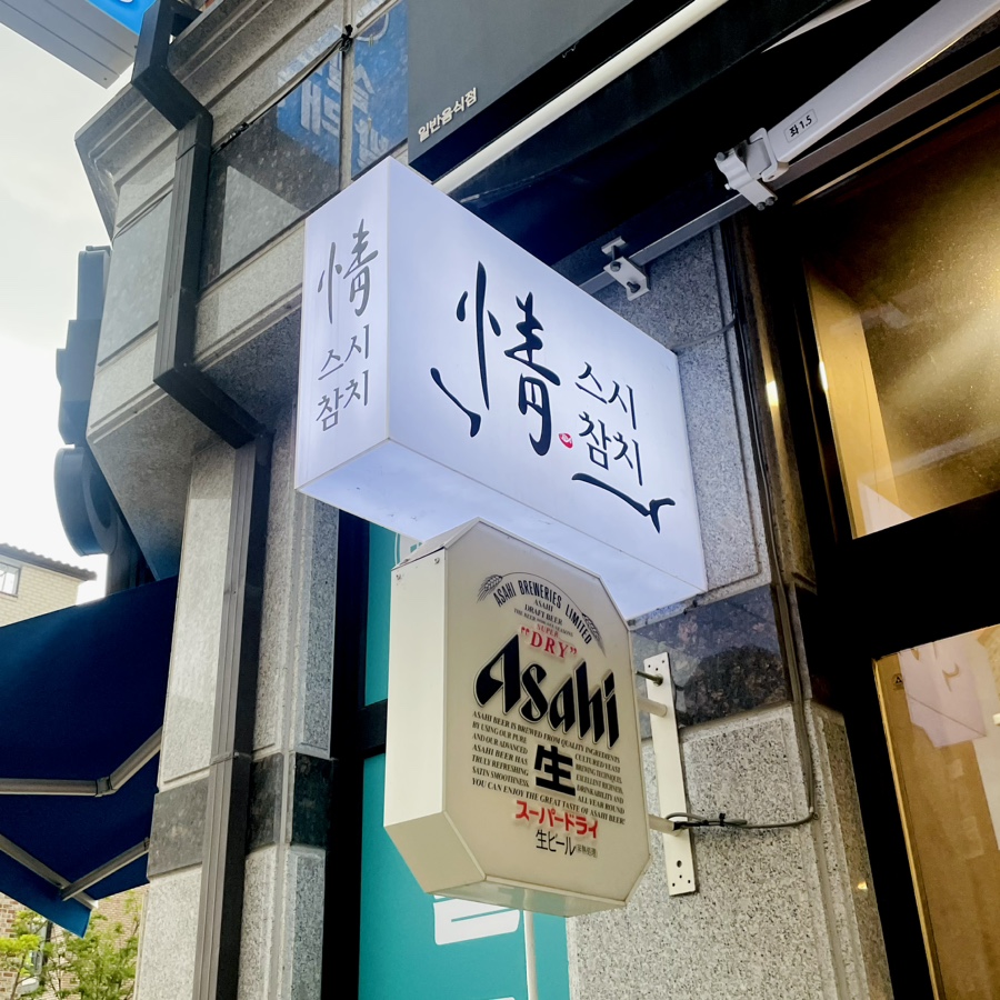 정스시&참치 이미지