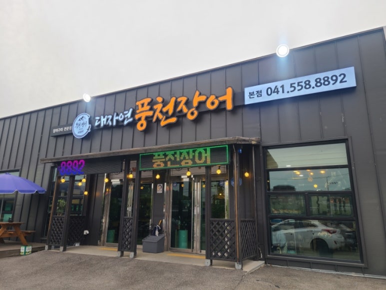 대자연풍천장어 이미지