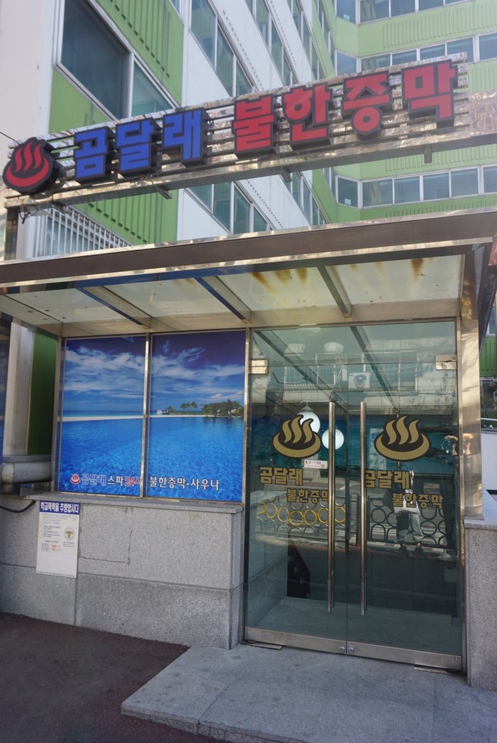 곰달래스파 이미지