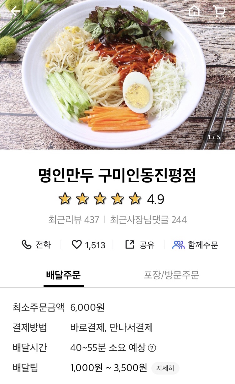 명인만두구미인동진평점 이미지