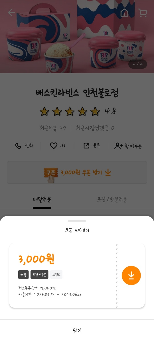 배스킨라빈스인천불로점 이미지
