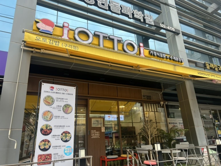 오토김밥 구리점 이미지